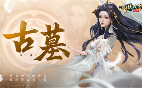 古墓登场，剑指铁浮城!《剑侠世界：起源》新资料片震撼公布