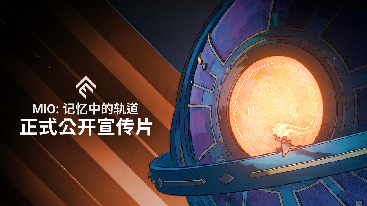 银河恶魔城类新作《MIO :记忆中的轨道》将于2025年推出