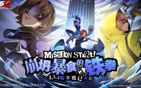 崩坍暴食的铁拳！《女神异闻录：夜幕魅影》全新版本今日上线