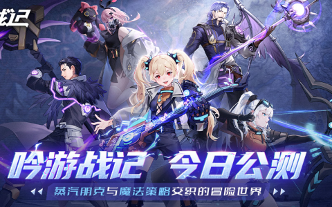 遗失世界，全新冒险，放置卡牌RPG手游《吟游战记》今日正式公测！