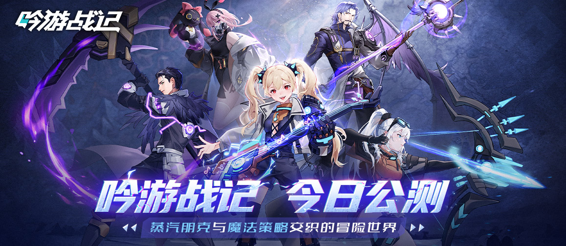 遗失世界,全新冒险,放置卡牌RPG手游《吟游战记》今日正式公测!
