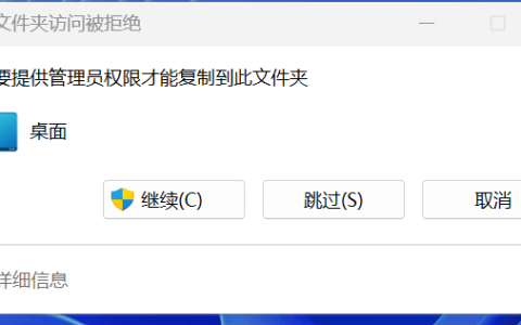 目标文件夹访问被拒绝,你需要提供管理员权限才能复制到此文件夹