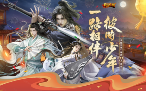 彼时少年一路相伴《笑傲江湖》十一周年庆典揭晓！