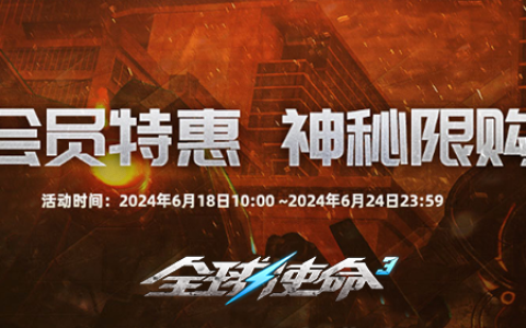 VIP限购活动《全球使命3》超低价折扣礼包来袭