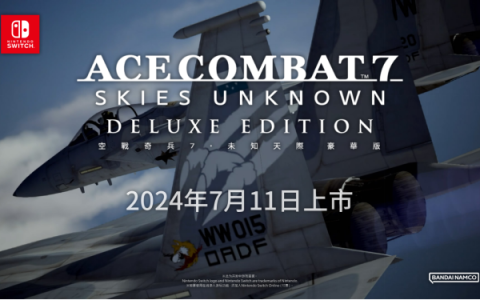 Switch版《空战奇兵7 未知天际 豪华版》已于今日在eShop开放数字版预购