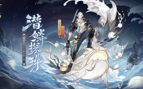 潜鳞逐浪，纵海探珠《阴阳师》骁浪荒川之主新皮肤即将上线