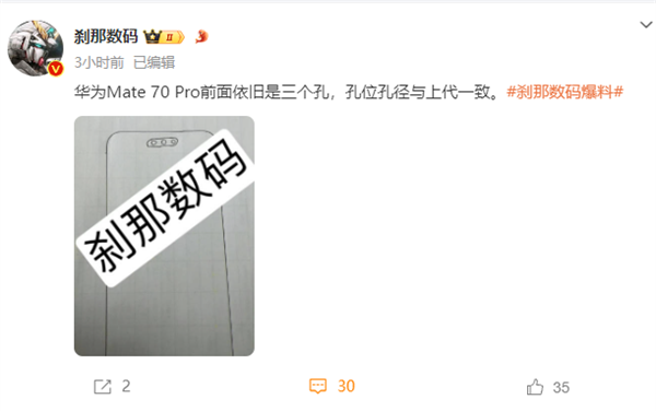 华为Mate70Pro将采用三孔屏