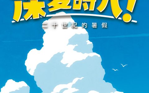 《深夏時光！ 二十世紀的暑假》与追加DLC「晚霞岛与电台」已同步发售