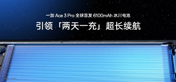首发冰川电池续航灭霸!一加Ace 3 Pro下周见