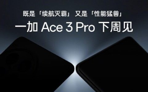 首发冰川电池续航灭霸！一加Ace 3 Pro下周见