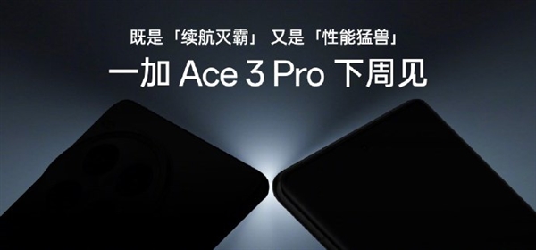 首发冰川电池续航灭霸!一加Ace 3 Pro下周见
