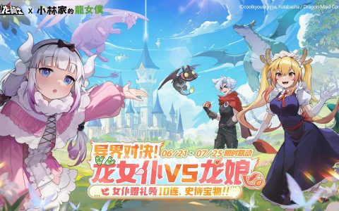 《飞吧龙骑士》x《小林家的龙女仆》联动开启！龙娘VS龙女仆