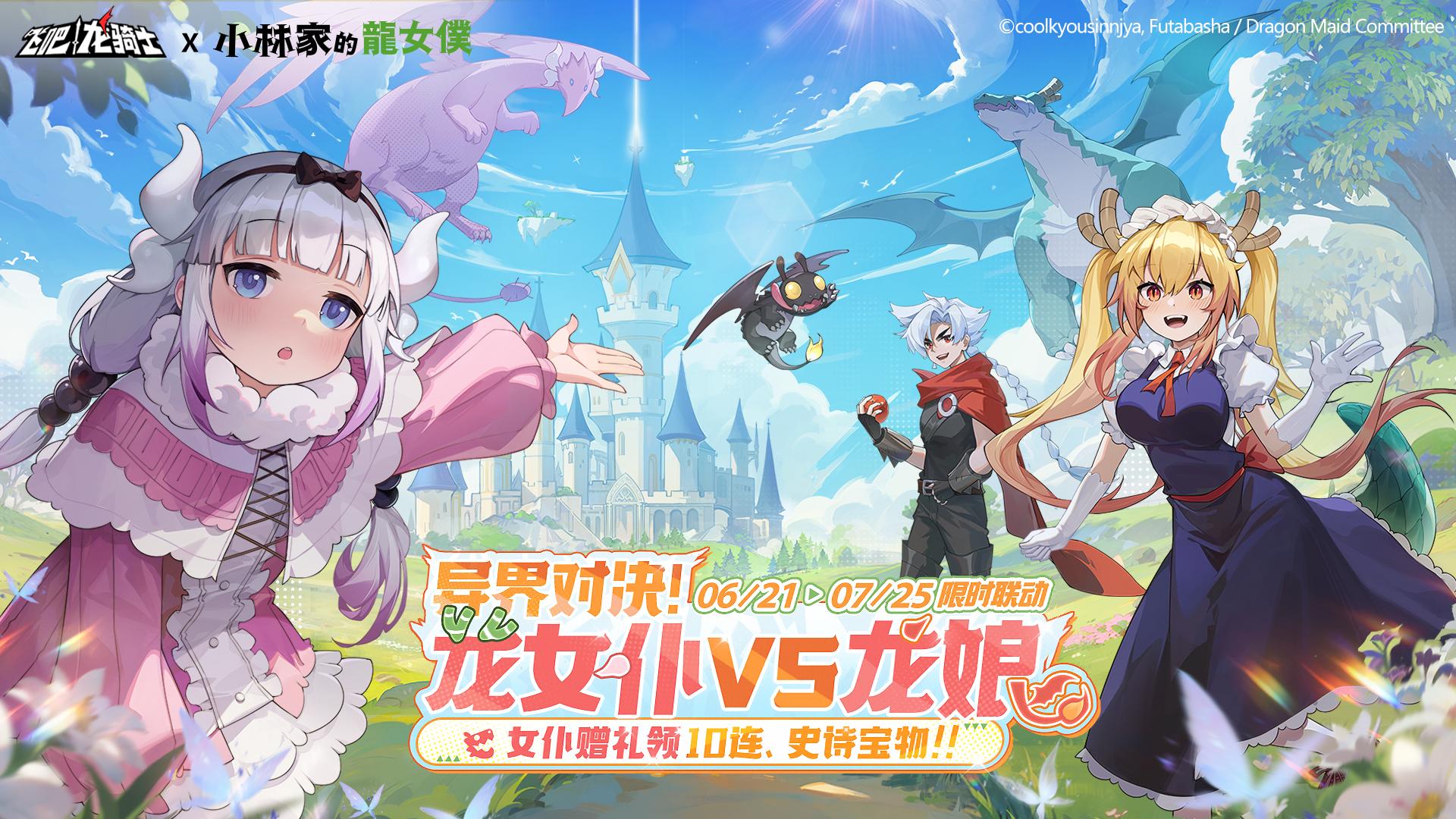 《飞吧龙骑士》x《小林家的龙女仆》联动开启!龙娘VS龙女仆