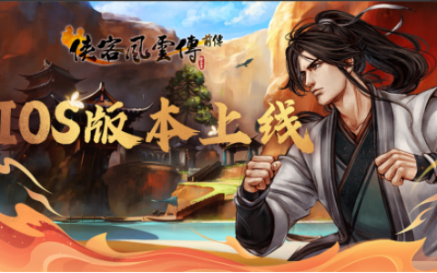 国产巅峰经典回归《侠客风云传前传》iOS版正式发布