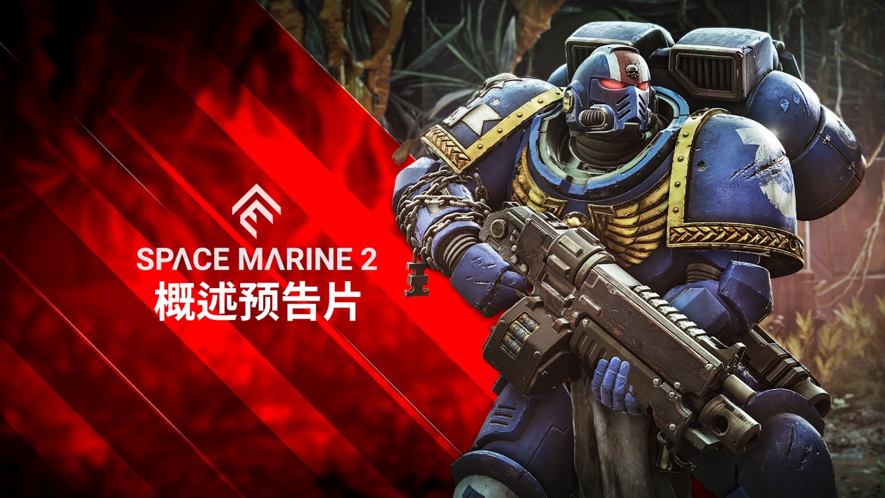 《战锤40K:星际战士2》公布概览预告片,详细介绍了游戏机制