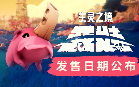 11位工作室 《生灵之境：亚娃》将于8月7日登陆PC和Xbox平台
