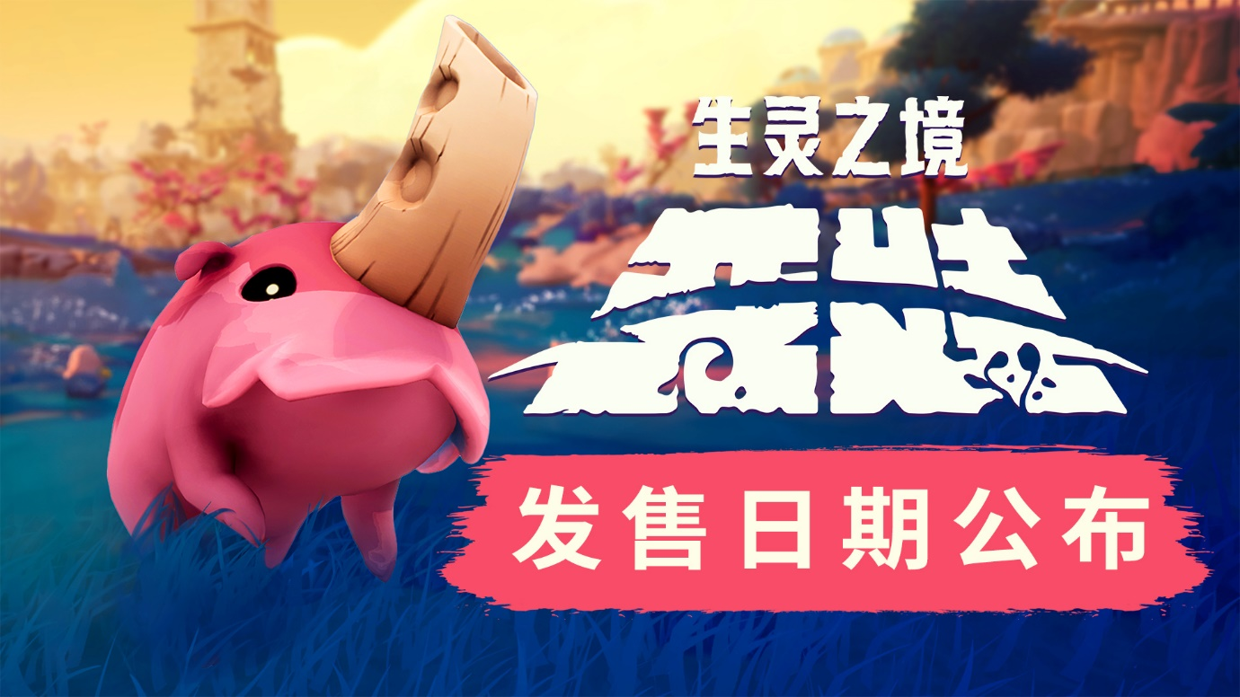 11位工作室 《生灵之境:亚娃》将于8月7日登陆PC和Xbox平台