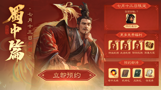 定档7月13日,《三国杀OL》蜀中篇预约来袭,预约好礼享不停!