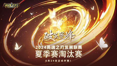《英魂之刃》发展联赛淘汰赛在即,16强战队角逐荣耀之巅!