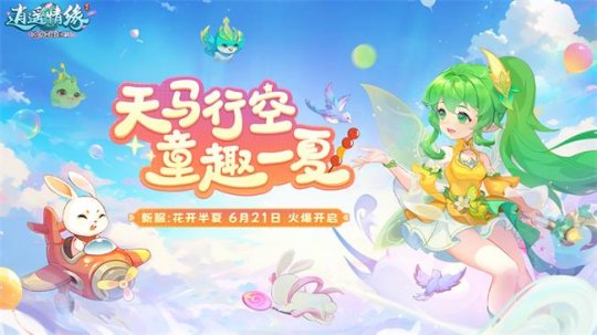 花开半夏 《逍遥情缘》夏至新服今日火爆开启!