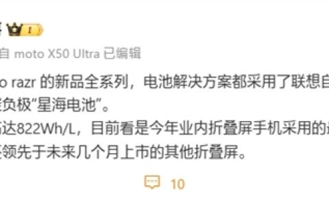moto razr新机将首发联想自研星海电池：业内最强折叠屏电池