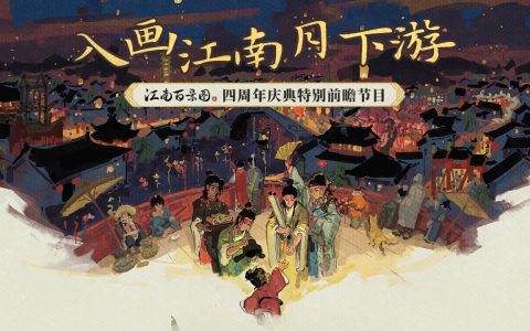 庆祝四周年！《江南百景图》播出四周年前瞻特别节目