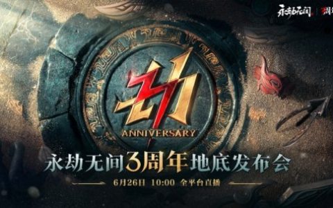 《永劫无间》三周年前瞻发布会锁定6月26日，新版本7月3日开启！
