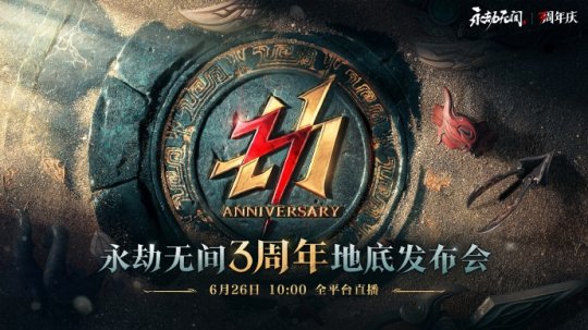 《永劫无间》三周年前瞻发布会锁定6月26日,新版本7月3日开启!