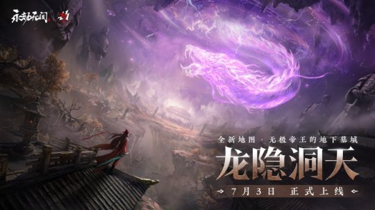 《永劫无间》三周年前瞻发布会锁定6月26日,新版本7月3日开启!