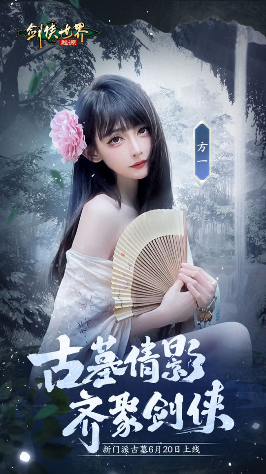 颜值大赏!《剑侠世界:起源》美女达人还原你心目中的古墓派