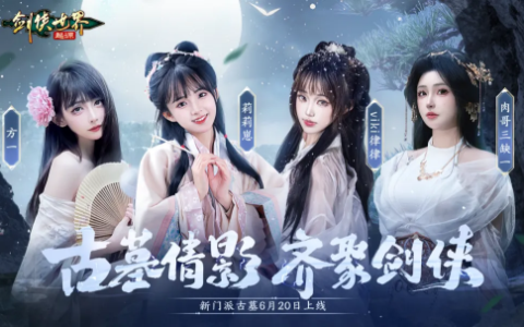颜值大赏！《剑侠世界：起源》美女达人还原你心目中的古墓派