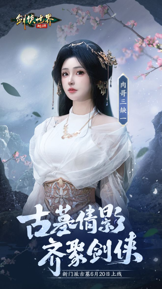 颜值大赏!《剑侠世界:起源》美女达人还原你心目中的古墓派