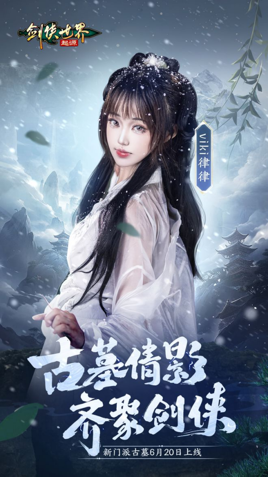 颜值大赏!《剑侠世界:起源》美女达人还原你心目中的古墓派
