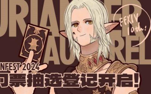 《最终幻想14》FANFEST 2024第二弹直播情报公开！6.57版本来袭！