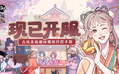 古风美妆经营手游《竹马胭脂铺》现已上线！海量福利等你拿