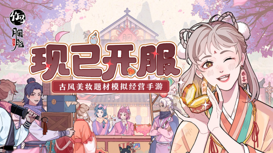 古风美妆经营手游《竹马胭脂铺》现已上线!海量福利等你拿