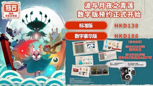 《波与月夜之青莲》Switch数字版预约已开始