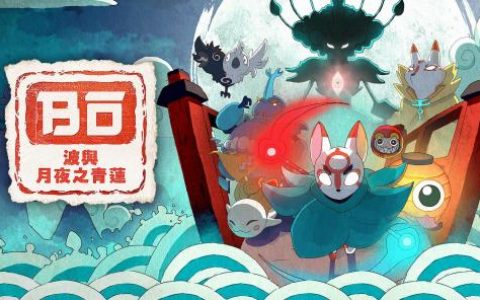 《波与月夜之青莲》Switch数字版预约已开始