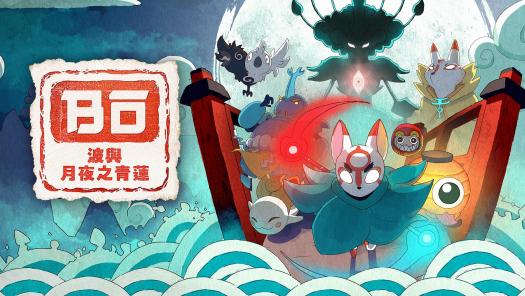 《波与月夜之青莲》Switch数字版预约已开始