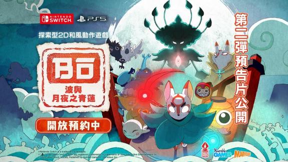《波与月夜之青莲》Switch数字版预约已开始