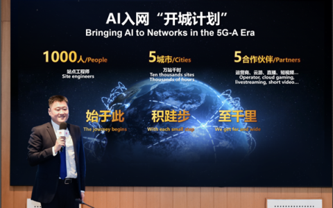 华为发布AI入网“开城计划”：五个城市 10000站