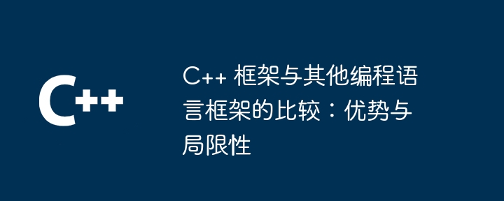 C++ 框架与其他编程语言框架的比较:优势与局限性