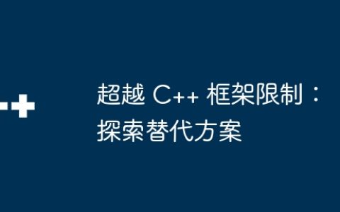 超越 C++ 框架限制：探索替代方案