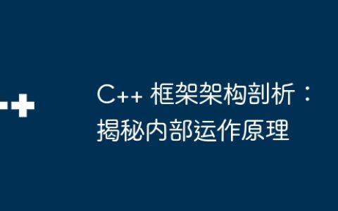 C++ 框架架构剖析：揭秘内部运作原理