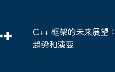 C++ 框架的未来展望：趋势和演变
