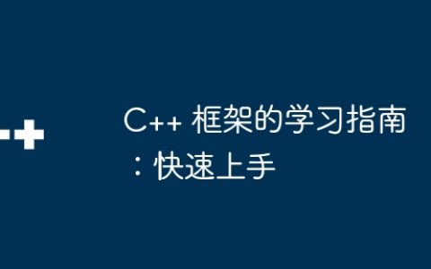 C++ 框架的学习指南：快速上手