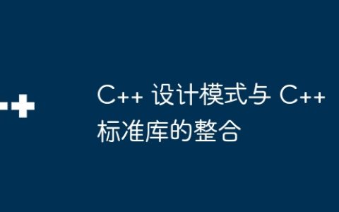 C++ 设计模式与 C++ 标准库的整合