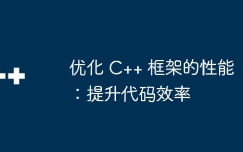 优化 C++ 框架的性能：提升代码效率