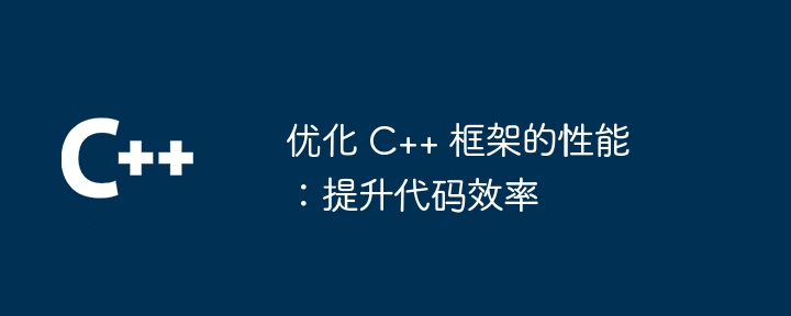 优化 C++ 框架的性能:提升代码效率