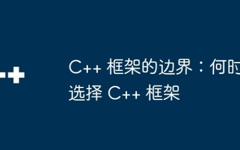 C++ 框架的边界：何时选择 C++ 框架